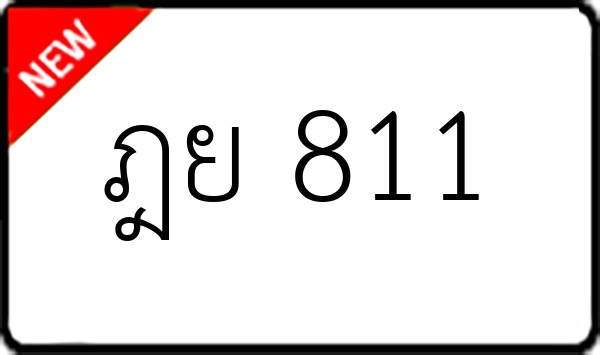 ฎย 811
